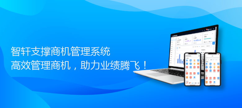 支撑商机管理系统